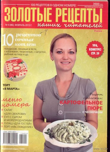 Золотые рецепты 4-2013