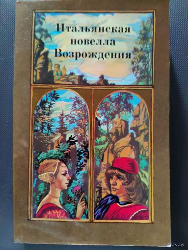 Итальянская новелла Возрождения. 1985г.и.