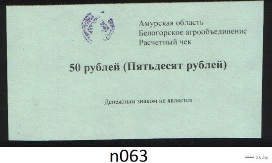 Копия Россия Амурская обл Белогородское агрообъединение расчетный чек на 50 рублей n063 ТОРГ/ВАША ЦЕНА
