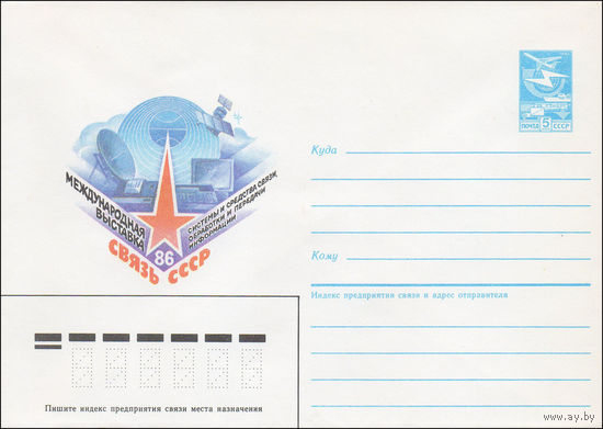 Художественный маркированный конверт СССР N 86-171 (15.04.1986) Международная выставка Системы и средства связи, обработки и передачи информации Связь 86 СССР