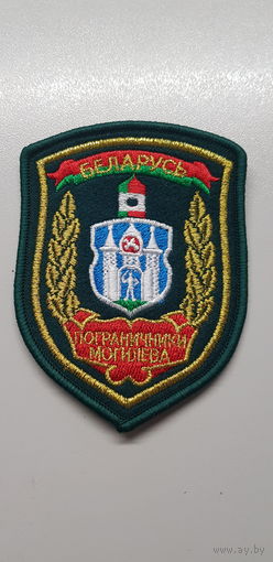 Шеврон пограничники Могилева Беларусь