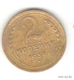 2 копейки 1938г.