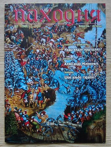 Часопіс "Паходня" #1 2009
