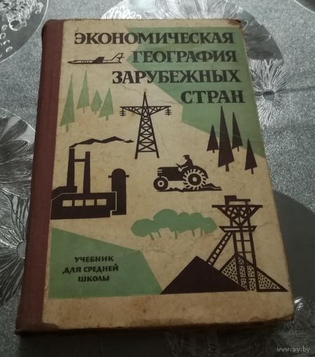 "Экономическая география зарубежных стран" учебник 10кл. 1964г.