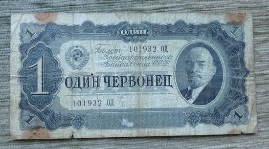 Werty71 СССР 1 червонец 1937 банкнота