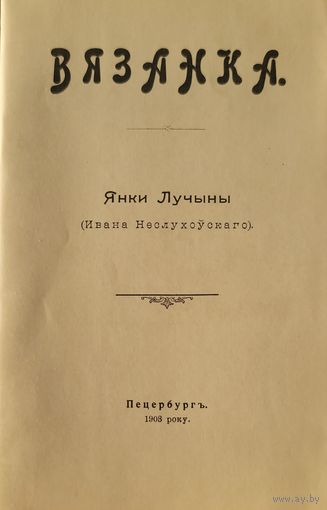 ВЯЗАНКА Янки Лучыны ( Ивана Неслухоўскаго) факсімільнае выданне 1903 року