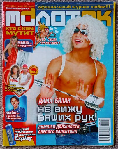 Журнал МОЛОТОК #5, 2005. Дима Билан, Орландо Блум, Бекхэм, Алекса, Тимати, Бритни Спирс, Кристина Агилера, Дженнифер Лопес, Камерон Диас, Тутси, Maroon 5, Масюков, Bedingfield, Дом 2.