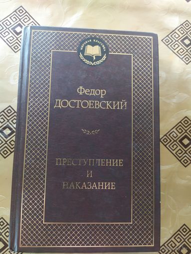 Серия Мировая классика"Ф.Достоевский Преступление и наказание"\054