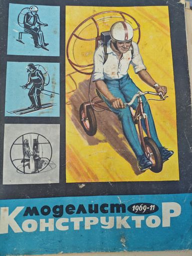 Моделист-конструктор 1969, 11