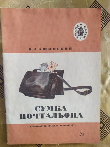 Сумка почтальона\055