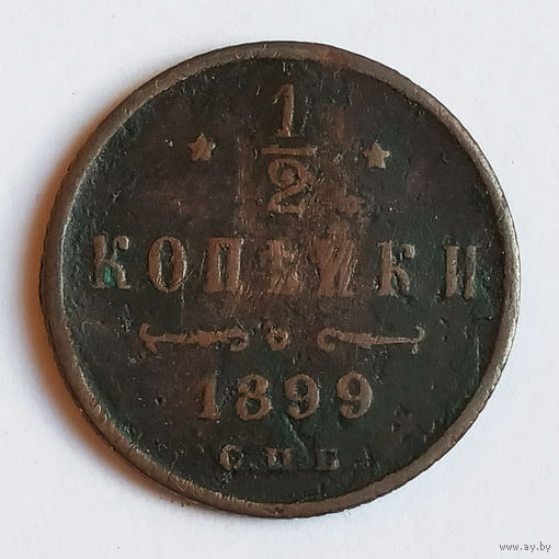1/2 копейки 1899 года. С.П.Б. VF.