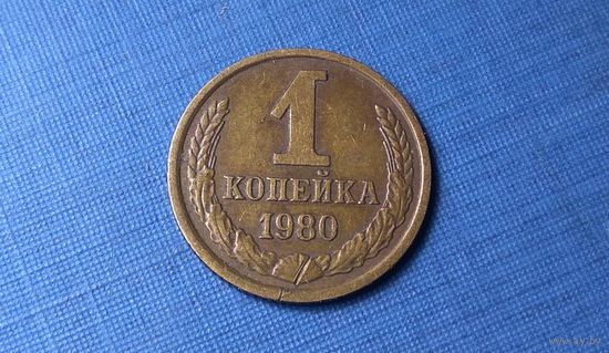 1 копейка 1980. СССР.