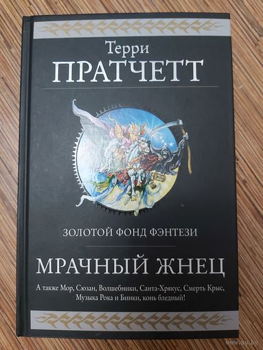 Терри Пратчетт  Мрачный Жнец