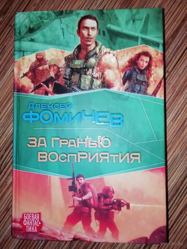 Алексей Фомичев  За гранью восприятия