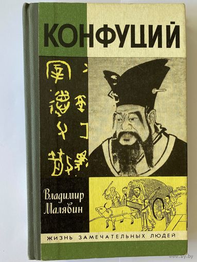 Владимир Малявин. Конфуций. Серия: Жизнь замечательных людей (ЖЗЛ). Выпуск 721. М. Молодая гвардия, 1992г. 335с., ил. Твердый переплет