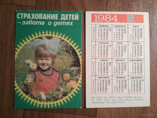 Карманный календарик.Страхование. 1984 год