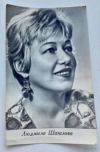 Артисты. Людмила Шагалова. *54
