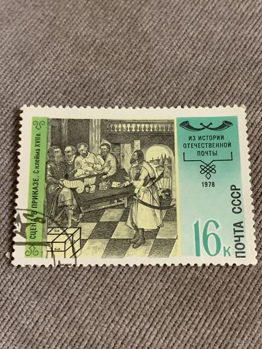 СССР 1978. История отечественной почты. Марка из серии