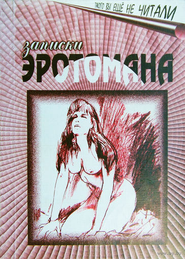 "Записки эротомана"Кузнецов,тираж1000экз.
