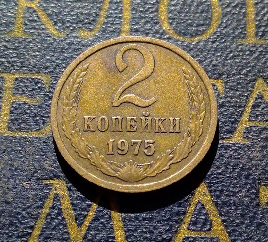 2 копейки 1975 СССР #06