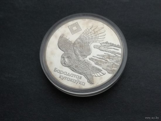 Беларусь 1 рубль 2005 Ольманские болота. Бородатая неясыть