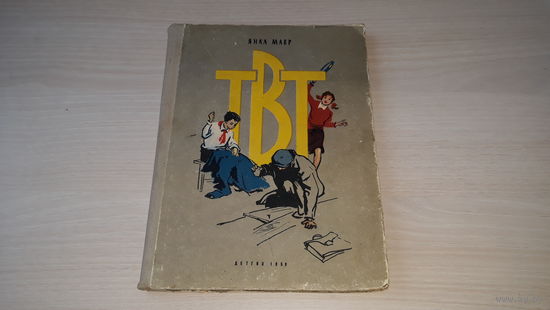 ТВТ - Я. Мавр - Детгиз 1959 - рис Спицын