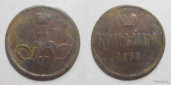 1 копейка 1859 ЕМ