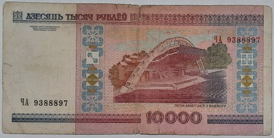Беларусь 10000 рублей образца 2000 года, серия ЧА