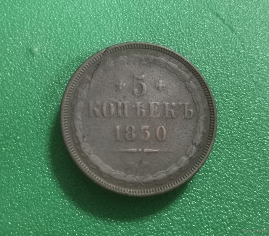 5 копеек 1850 г