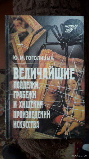 Книга.Величайшие подделки,грабежи,хищения произведения искуства.