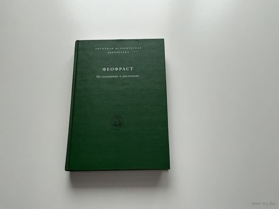 Феофраст Исследование о растениях.