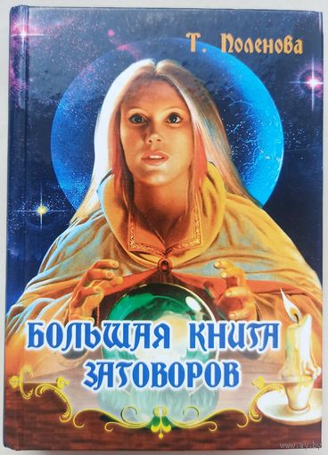 Большая книга заговоров. Защитные заговоры и обереги. Татьяна Поленова. Серия: Удобная библиотека