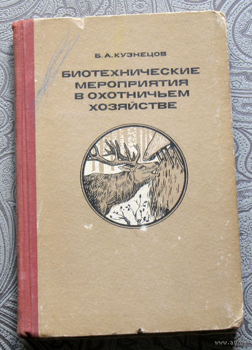 Б.А.Кузнецов Биотехнические мероприятия в охотничьем хозяйстве.