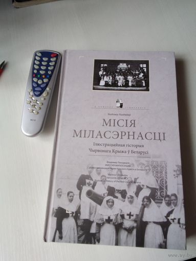 Мiсiя мiласэрнасцi. Iлюстрацыйная гiсторыя Чырвонага Крыжа у Беларусi. /68