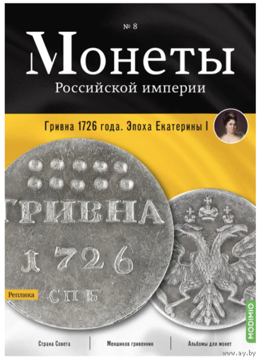 Журнал Монеты Российской Империи Выпуск #8 Гривна 1726 года