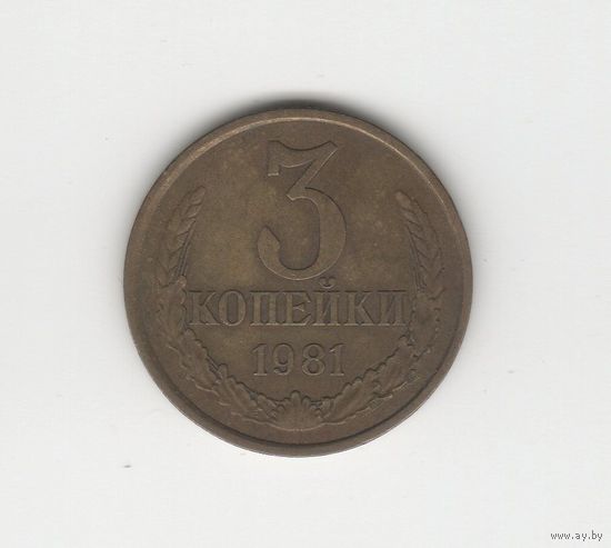 3 копейки СССР 1981 Лот 8334