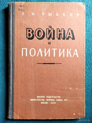 Е.И.  Рыбкин  Война и политика 1959 год