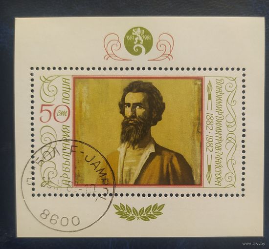 Болгария 1982. Живопись .