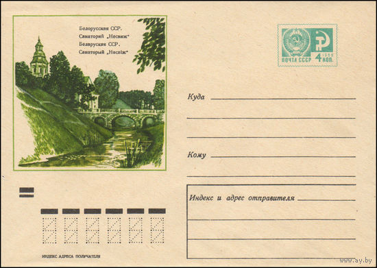 Художественный маркированный конверт СССР N 7208 (21.08.1970) Белорусская ССР. Санаторий "Несвиж"
