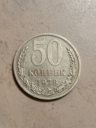 50 копеек 1978 года.