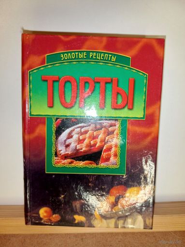 Торты Золотые рецепты