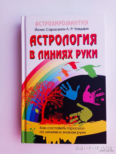 Астрология в линиях руки. Как составить гороскоп по линиям и знакам руки. /Йотис Сарасвати Л.Р.Чавдхри./   2017г.