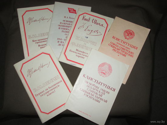 Книги,брошюри Конституция СССР 1977 г.,БССР 1984 г.,В.И.Ленин,К.Маркс.Манифест и т.д.С рубля.