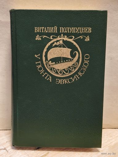Полупуднев В. - У Понта Эвксинского (Том 1)