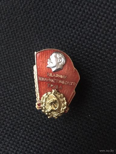 Ударник коммунистического труда