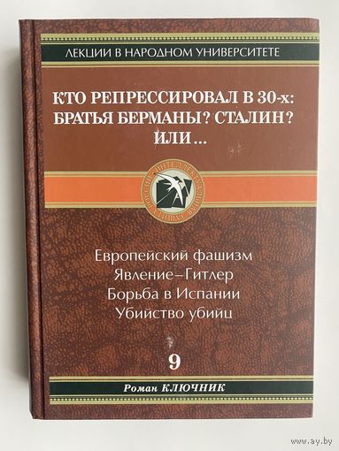 Ключник Р. "Кто репрессировал в 30-х: Братья Берманы? Сталин? Или..."  2014г.