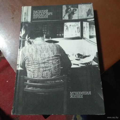 Шукшин "Мгновения жизни".