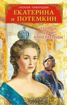 Павлищева. ЕКАТЕРИНА И ПОТЕМКИН. ТАЙНЫЙ БРАК ИМПЕРАТРИЦЫ