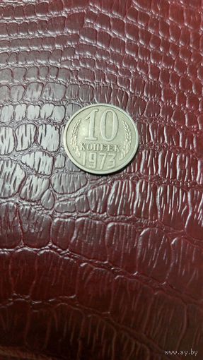 Монета 10 копеек 1973г. СССР.