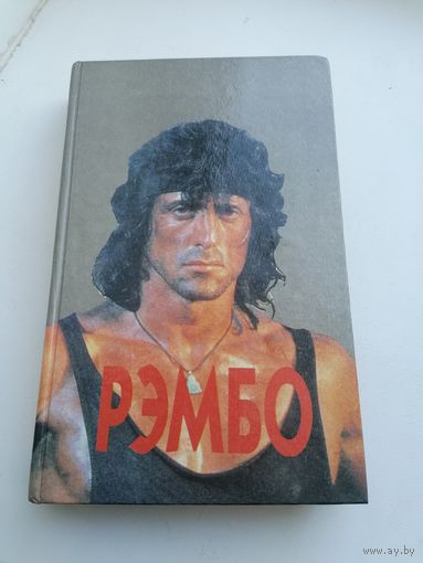 Книга Дэвид Морелл Рэмбо